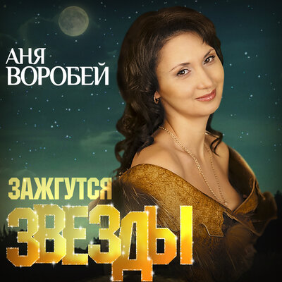 Я открываю окно - Аня Воробей, Владимир Захаров