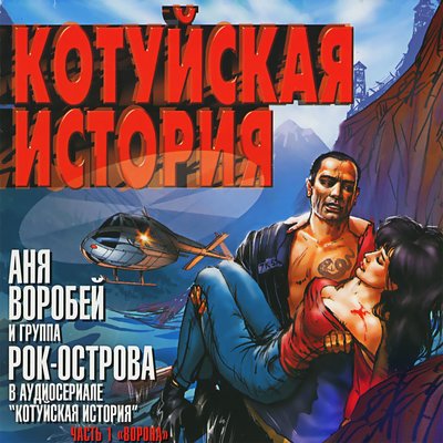 Ворона - Аня Воробей