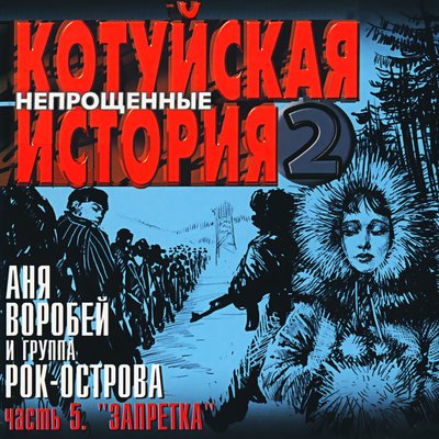 Запретка - Аня Воробей