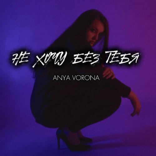 Не хочу без тебя - Anya Vorona