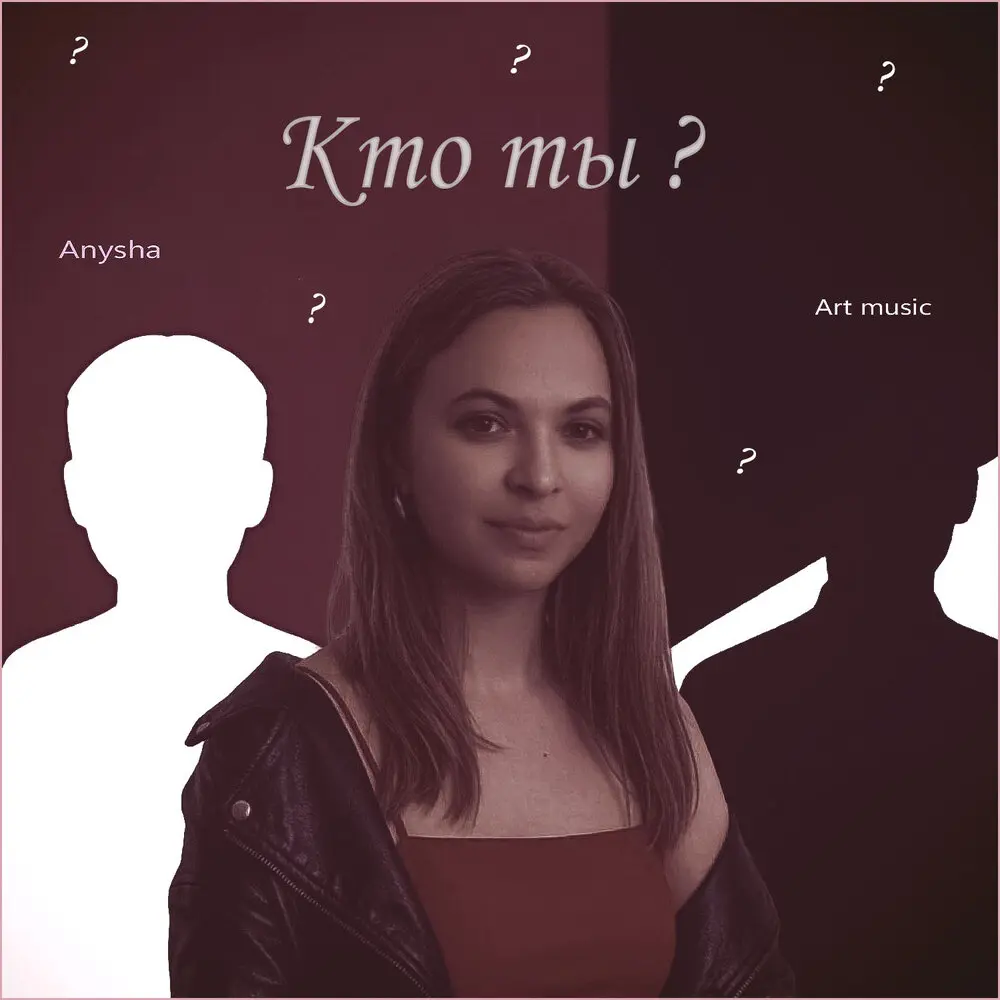 Кто ты？ - ANYSHA, Art Music