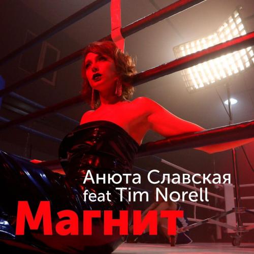 Магнит - Анюта Славская feat. Tim Norell