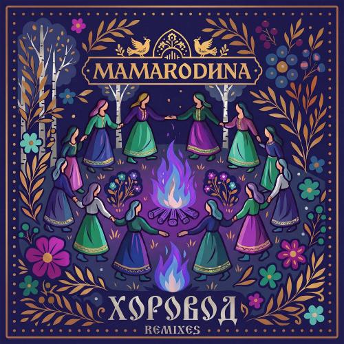Anza, Maxx Play, MAMARODINA - Хоровод (Anza & Maxx Play Radio Remix)