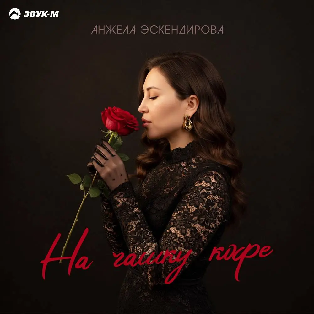 На чашку кофе - Анжела Эскендирова