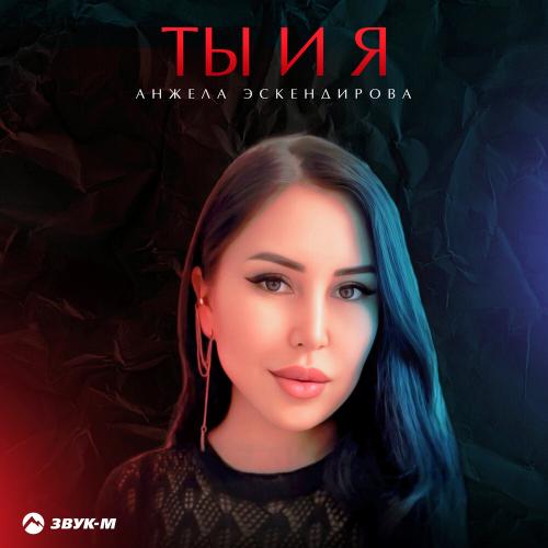 Анжела Эскендирова - Ты и я