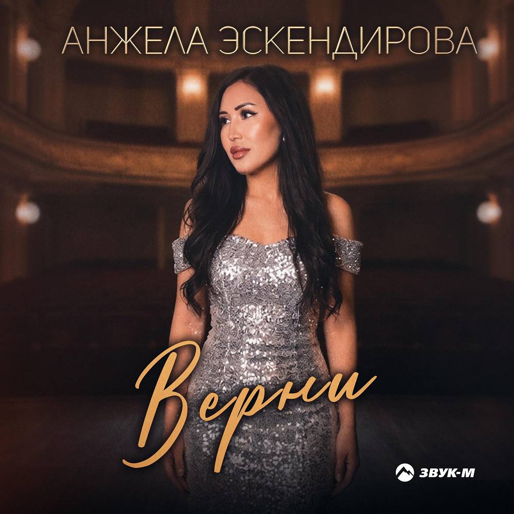 Верни - Анжела Эскендирова