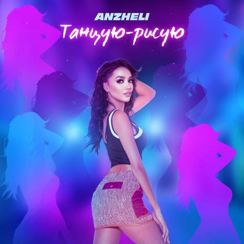 Танцую-Рисую - Anzheli