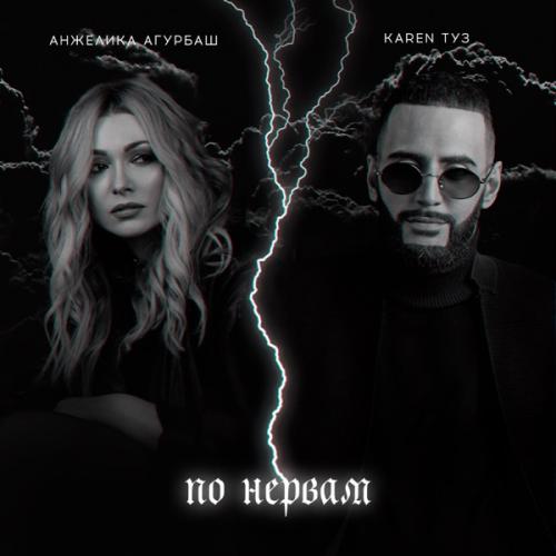 Анжелика Агурбаш & Karen ТУЗ - По нервам