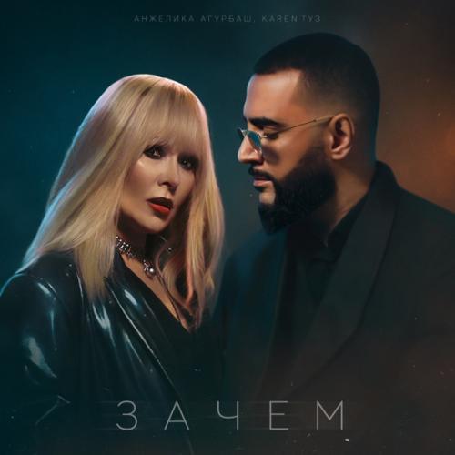 Анжелика Агурбаш, Karen ТУЗ - Зачем