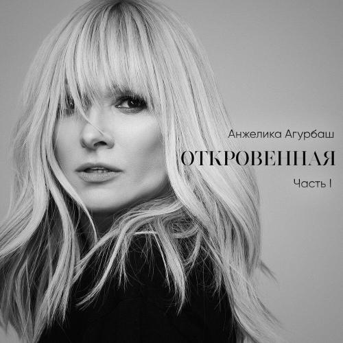 Анжелика Агурбаш - Такую, как я