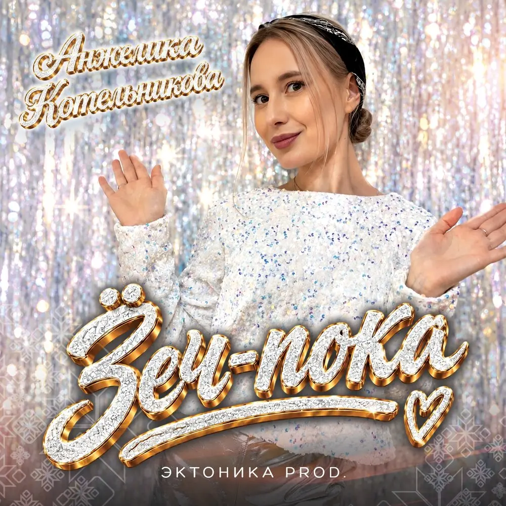 Ӟеч-пока (Эктоника prod.) - Анжелика Котельникова
