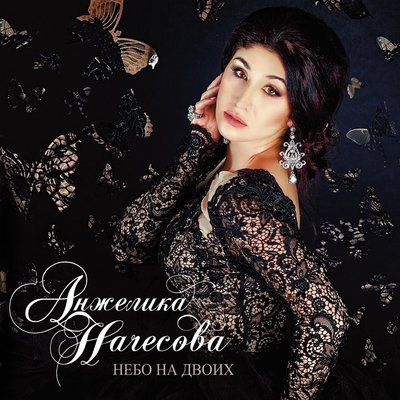 Анжелика Начесова - Задыхаюсь (2013)