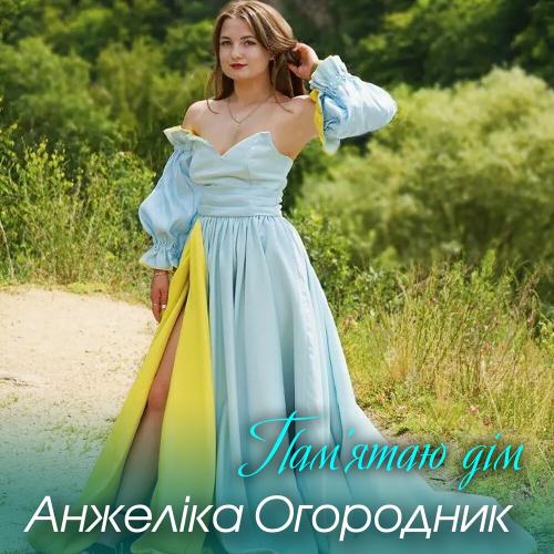 Памятаю Дім - Анжеліка Огородник
