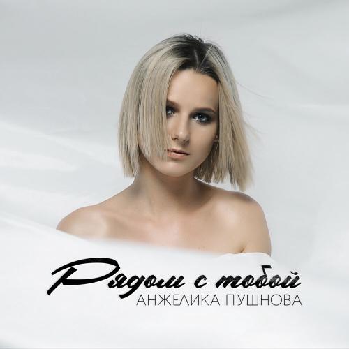 Анжелика Пушнова - Рядом с тобой