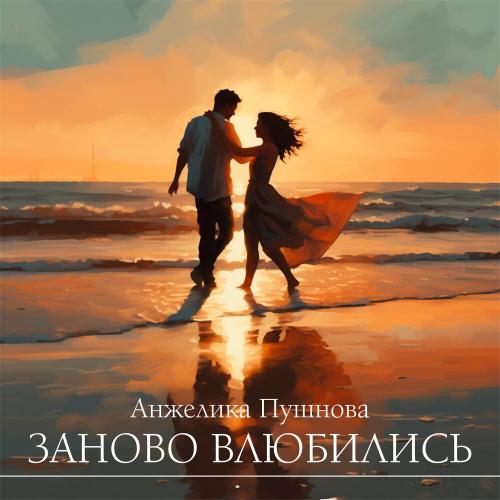 Анжелика Пушнова - Заново Влюбились