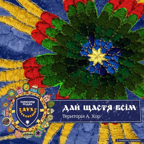 Анжеліка Рудницька feat. Хор Територія А - Територія Різдва. Дух Нескорених. Дай Щастя Всім