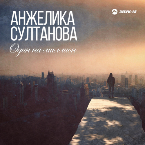 Один на миллион - Анжелика Султанова