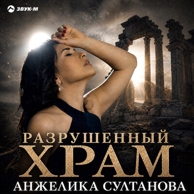 Разрушенный храм - Анжелика Султанова