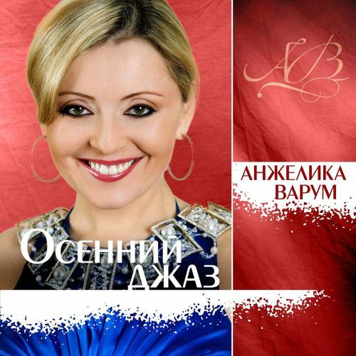 Анжелика Варум - Городок