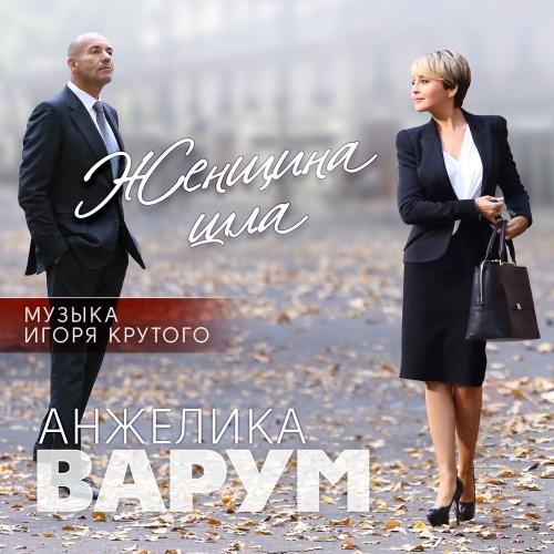 Анжелика Варум & Игорь Крутой - Опоздавшая Любовь