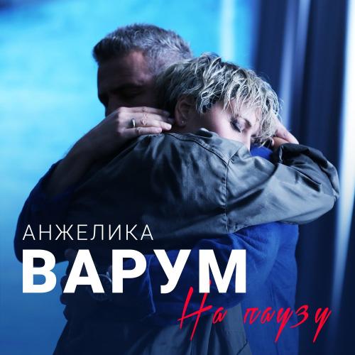 Анжелика Варум, Леонид Агутин - На паузу