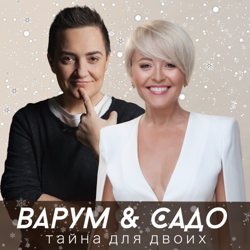 Анжелика Варум & Sado - Тайна для двоих