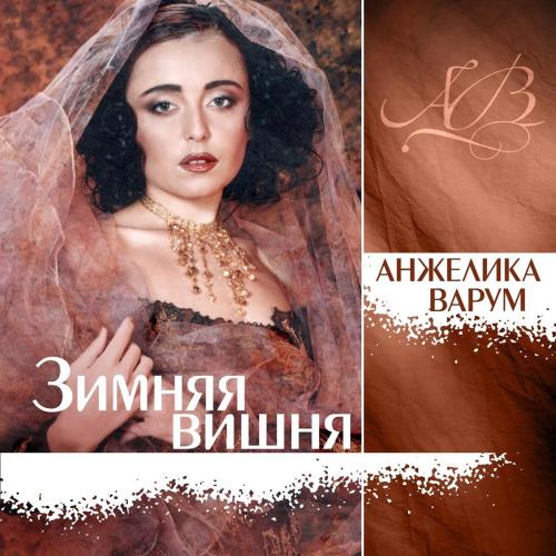 Анжелика Варум - Зимняя Вишня