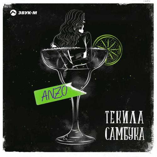 Anzo - Текила Самбука