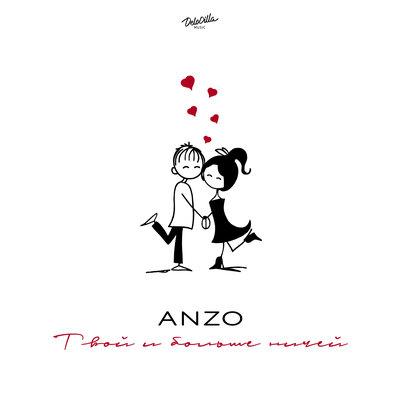 Anzo - Твой и Больше Ничей