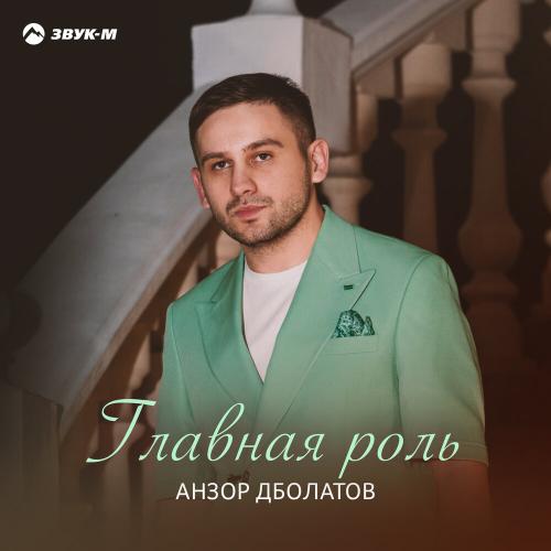 Главная роль - Анзор Дболатов
