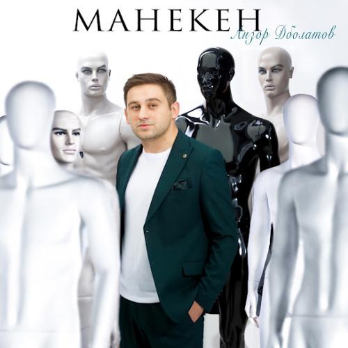 Манекен - Анзор Дболатов