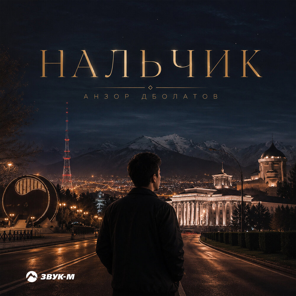 Нальчик - Анзор Дболатов