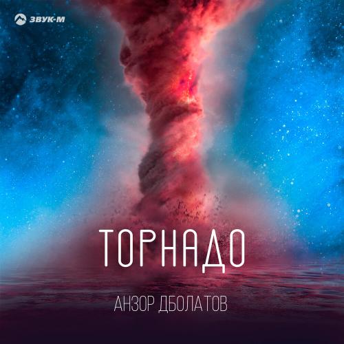 Торнадо - Анзор Дболатов