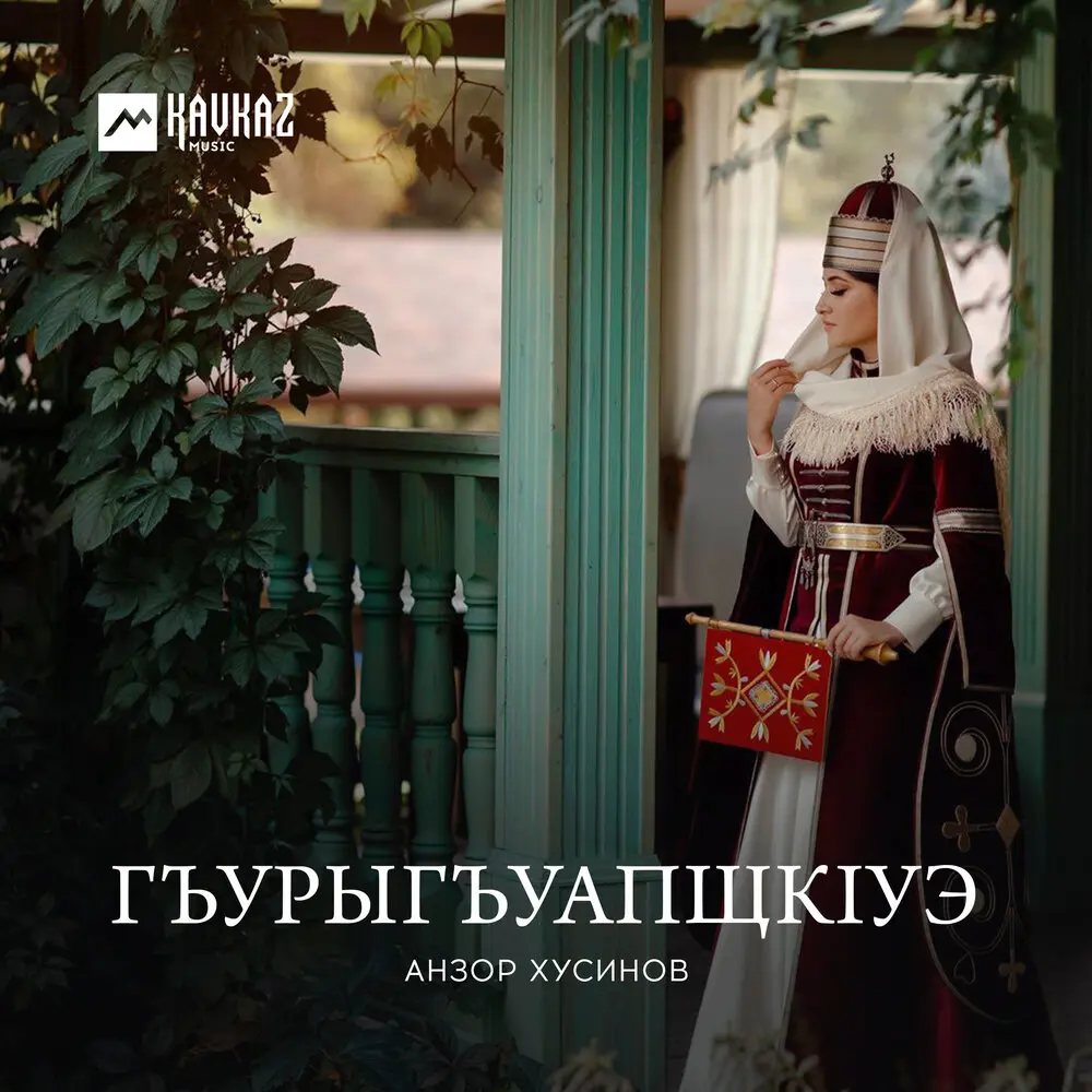 Къызэплъэкl си дахэ - Анзор Хусинов