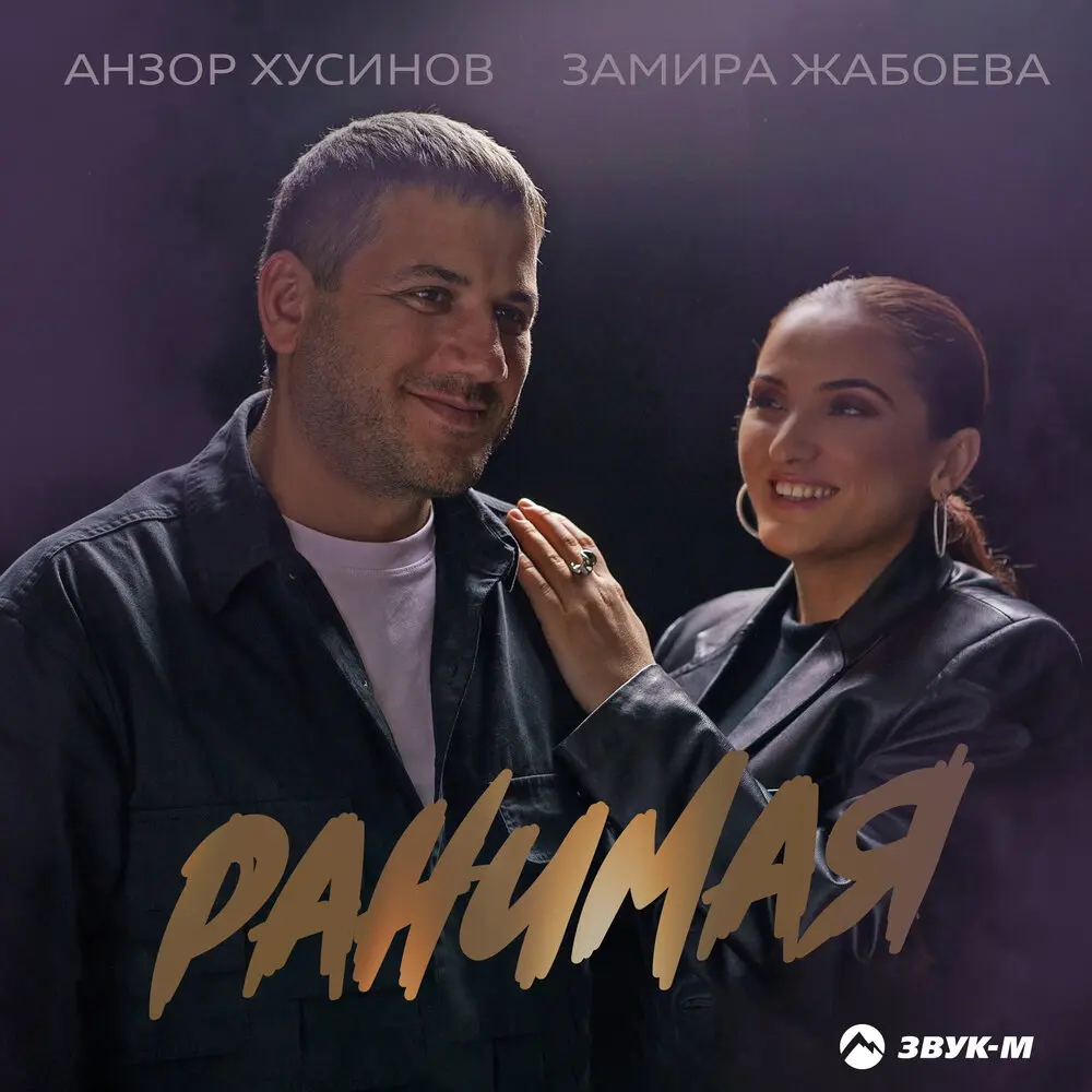 Ранимая - Анзор Хусинов, Замира Жабоева