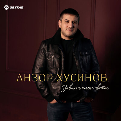 Завяли алые цветы - Анзор Хусинов