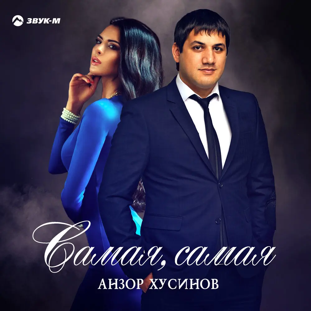 Желаю - Анзор Хусинов