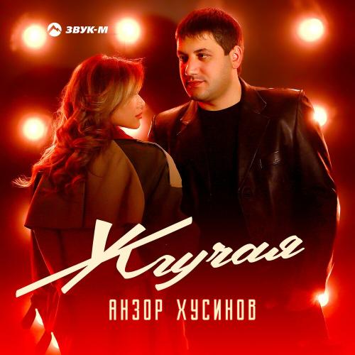 Жгучая - Анзор Хусинов