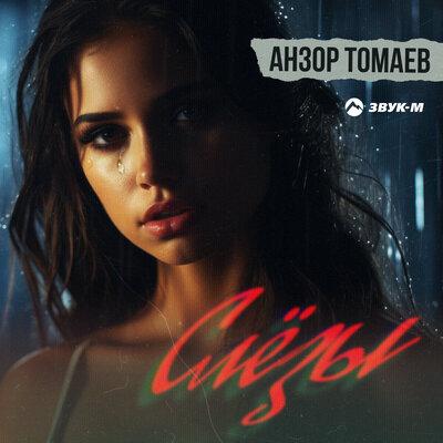 Анзор Томаев - Слёзы