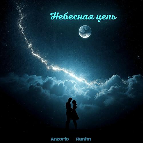 Anzorio & Rani’m - Небесная Цепь