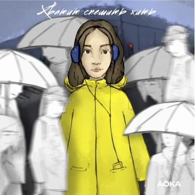 AOKA - Хватит спешить жить