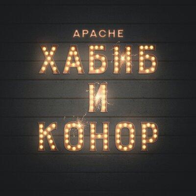 Apache - Хабиб и Конор