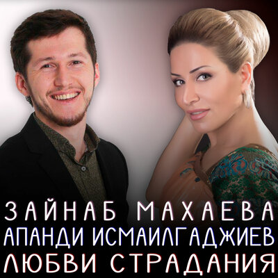 Любви страдания - Апанди Исмаилгаджиев, Зайнаб Махаева