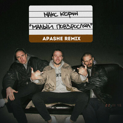 Apashe, Max Korzh - Малый повзрослел Apashe Remix