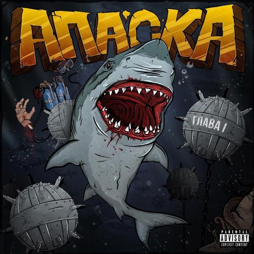 Будем будем - Апаска