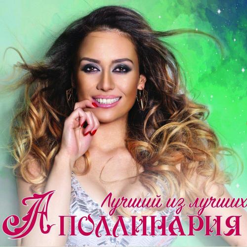 Аполлинария - С днём рождения
