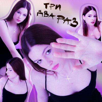 Apolly - Три Два Раз