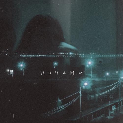 Апология & Arishanya - Ночами
