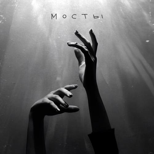 Апология - Мосты