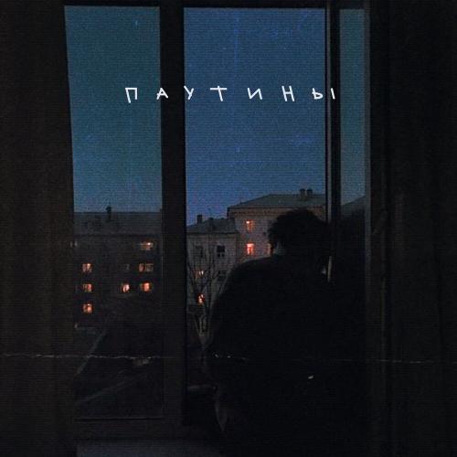 Паутины - Апология